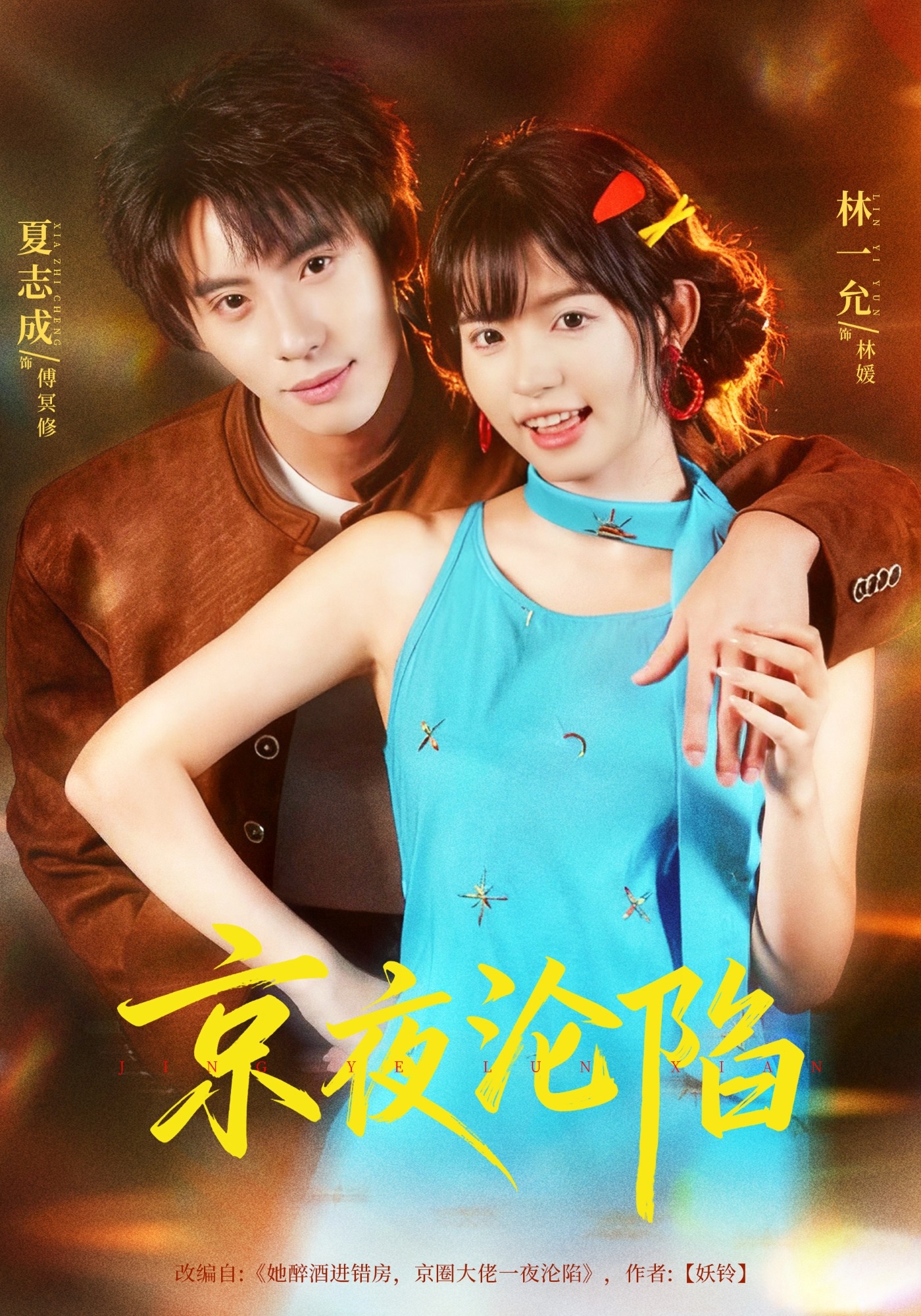 京夜沦陷封面图