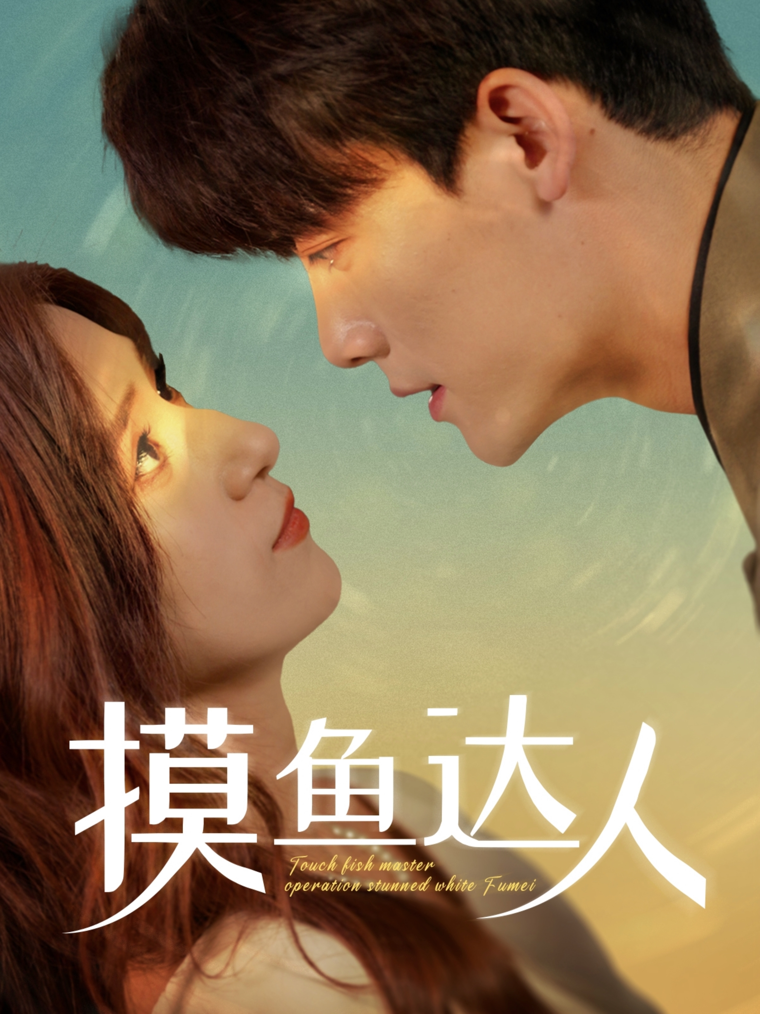 摸鱼达人