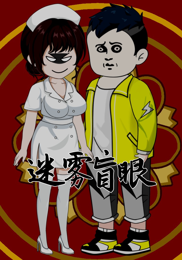 迷雾盲眼