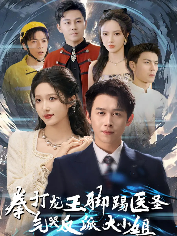 拳打龙王脚踢医圣，气哭反派大小姐