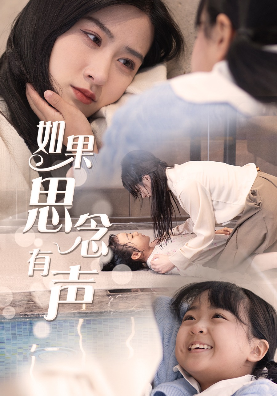 如果思念有声