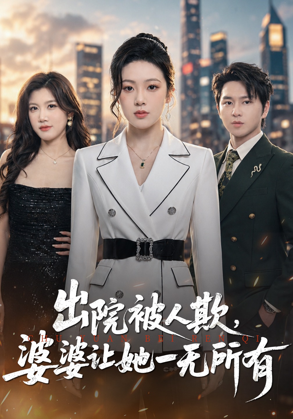 出院被人欺，婆婆让她一无所有