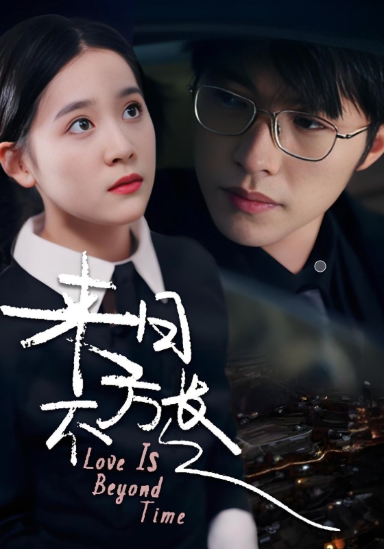 来日不方长封面图