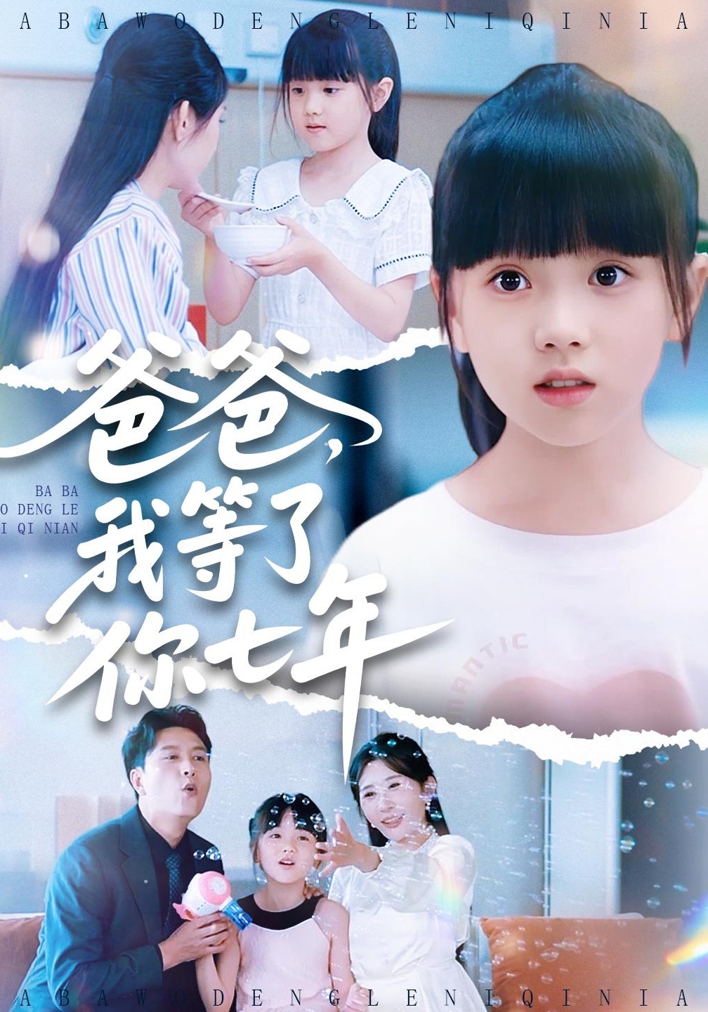 爸爸我等了你七年