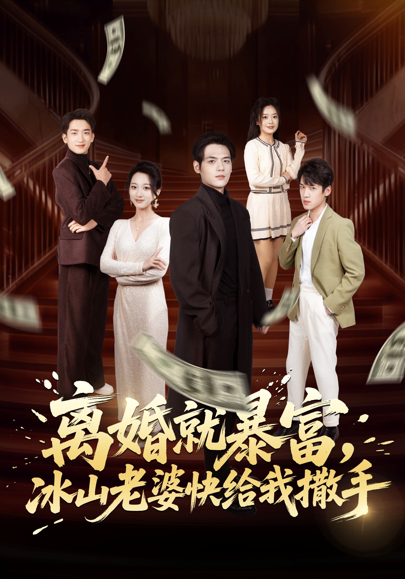 离婚就暴富，冰山老婆快给我撒手