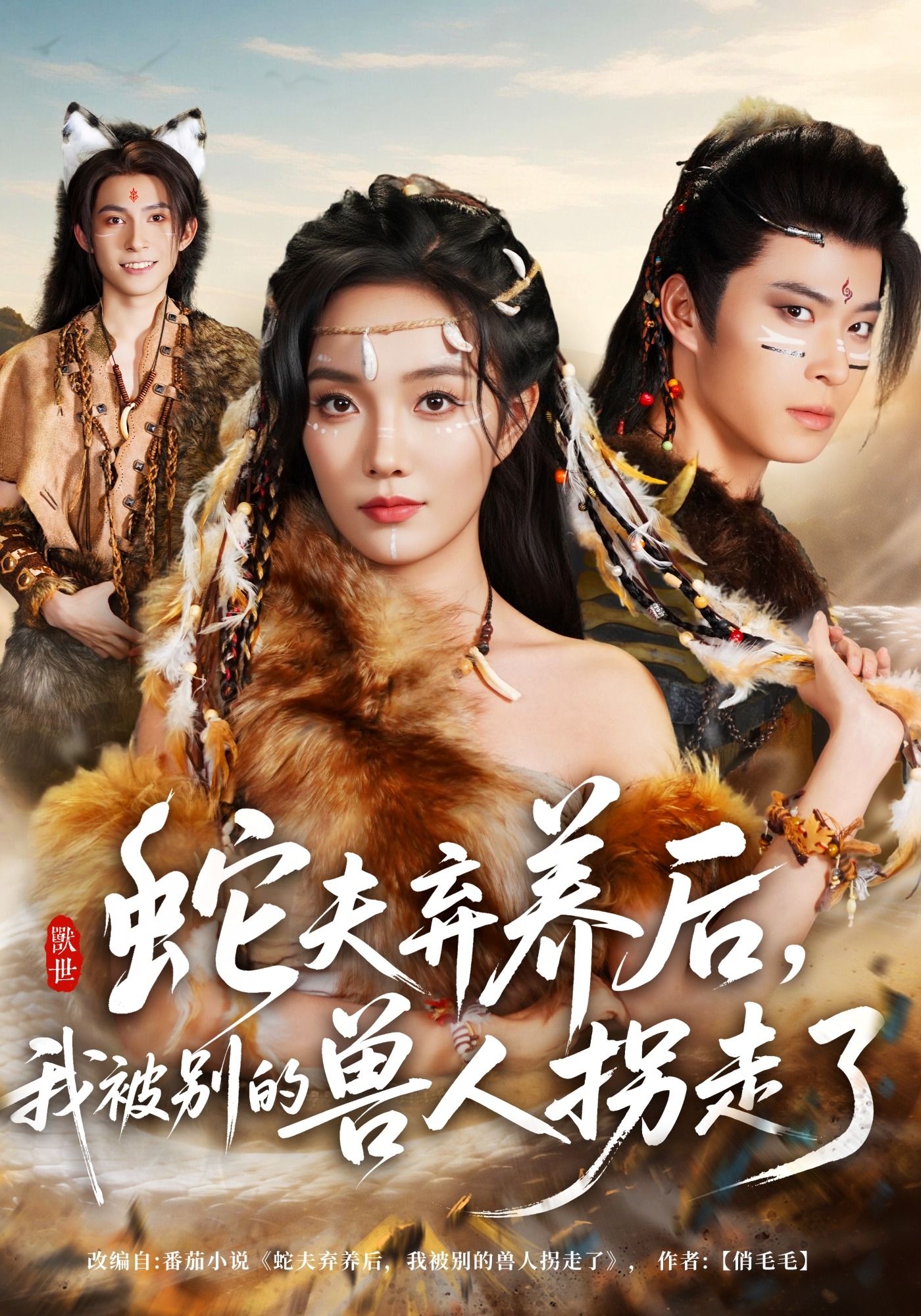 蛇夫弃养后我被别的兽人拐走了