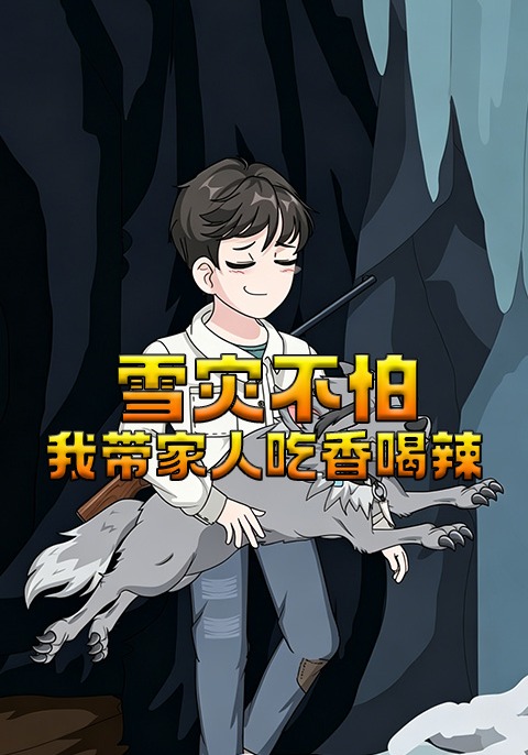 雪灾不怕，我带家人吃香喝辣
