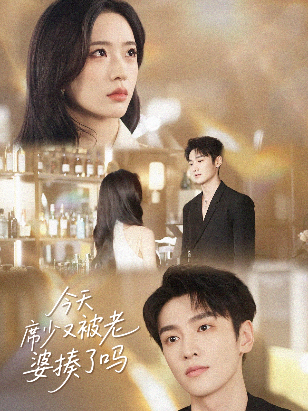 今天席少又被老婆揍了吗}