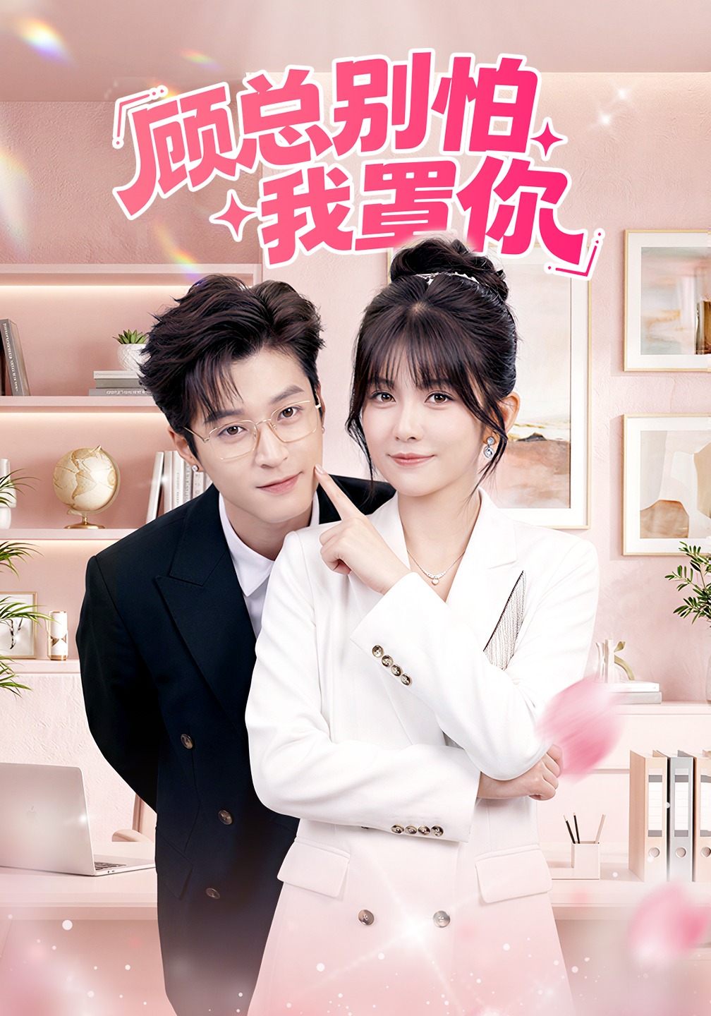 顾总别怕我罩你