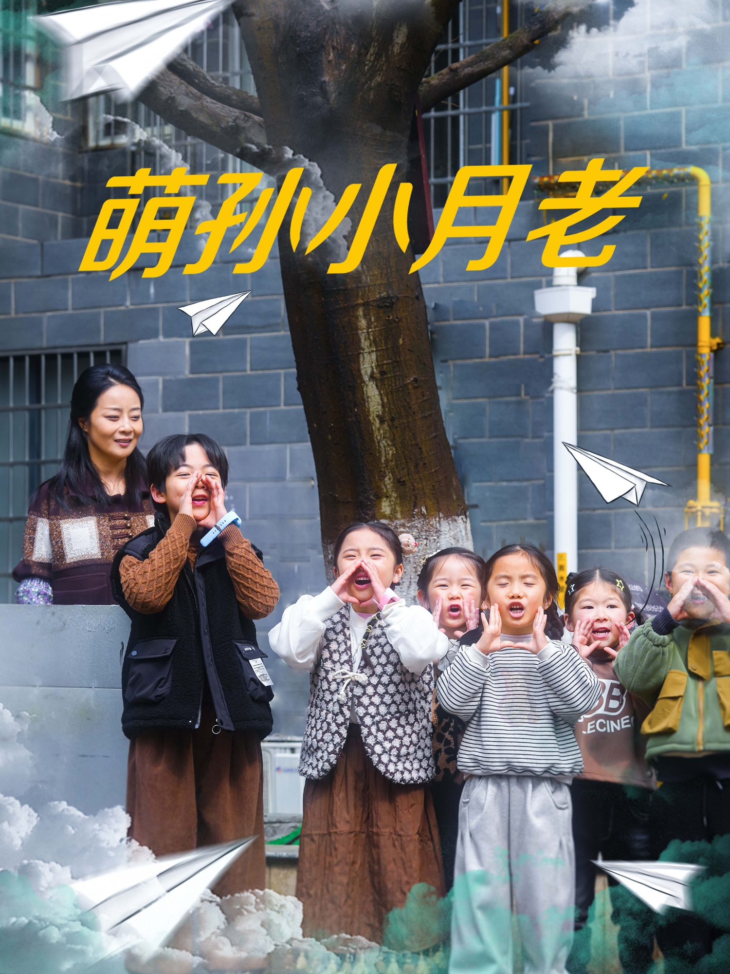 萌孙小月老
