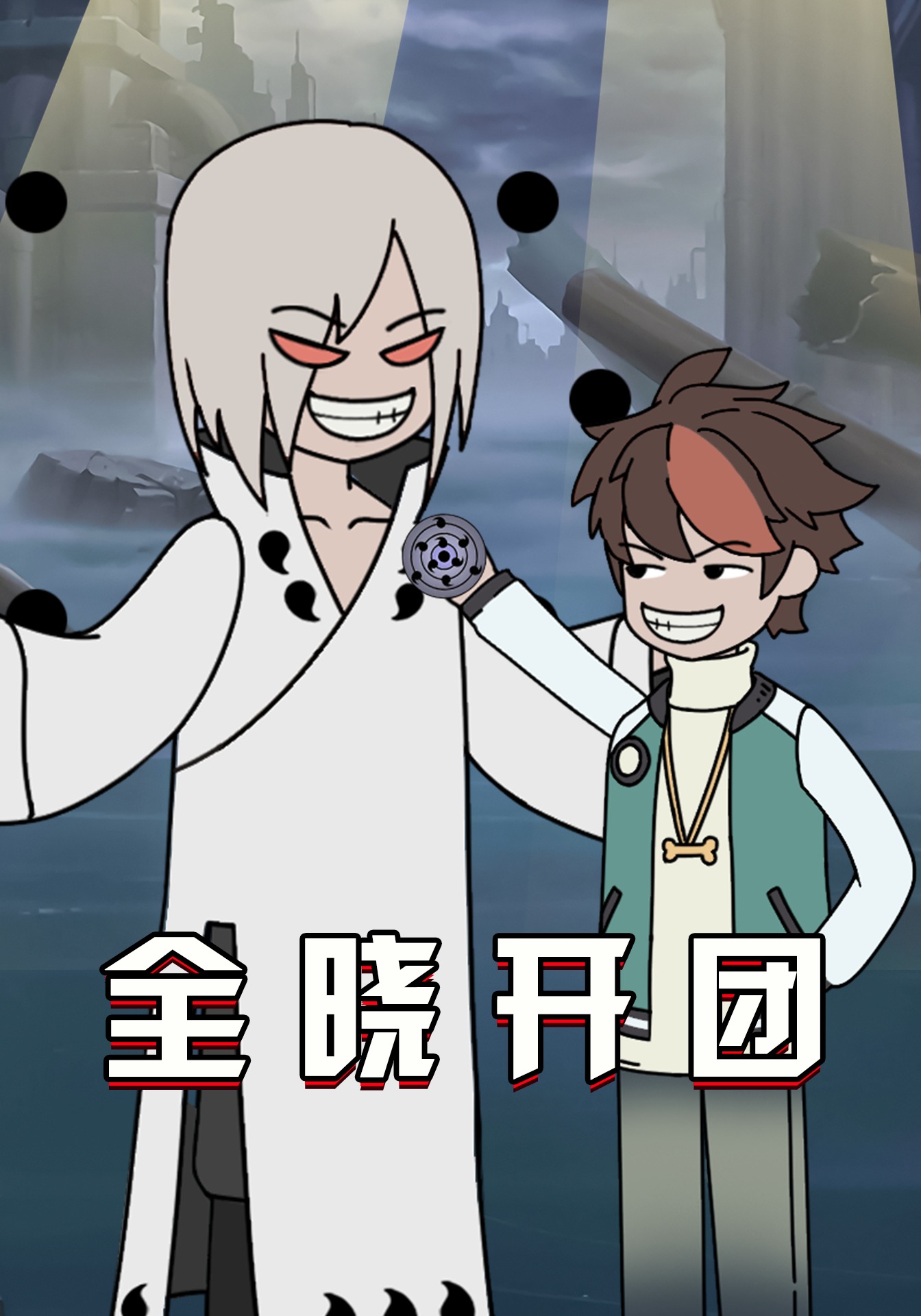 全晓开团