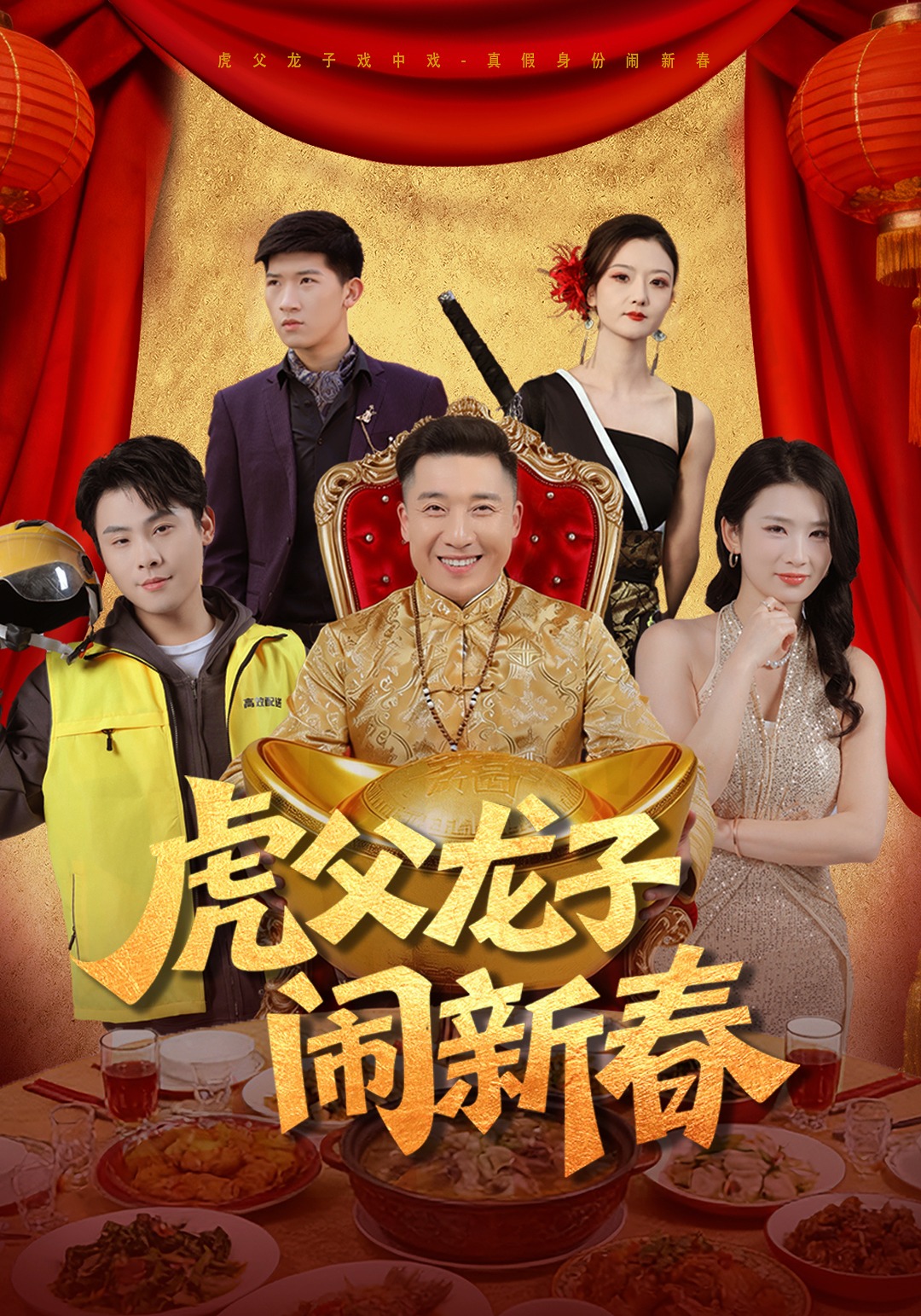 虎父龙子闹新春