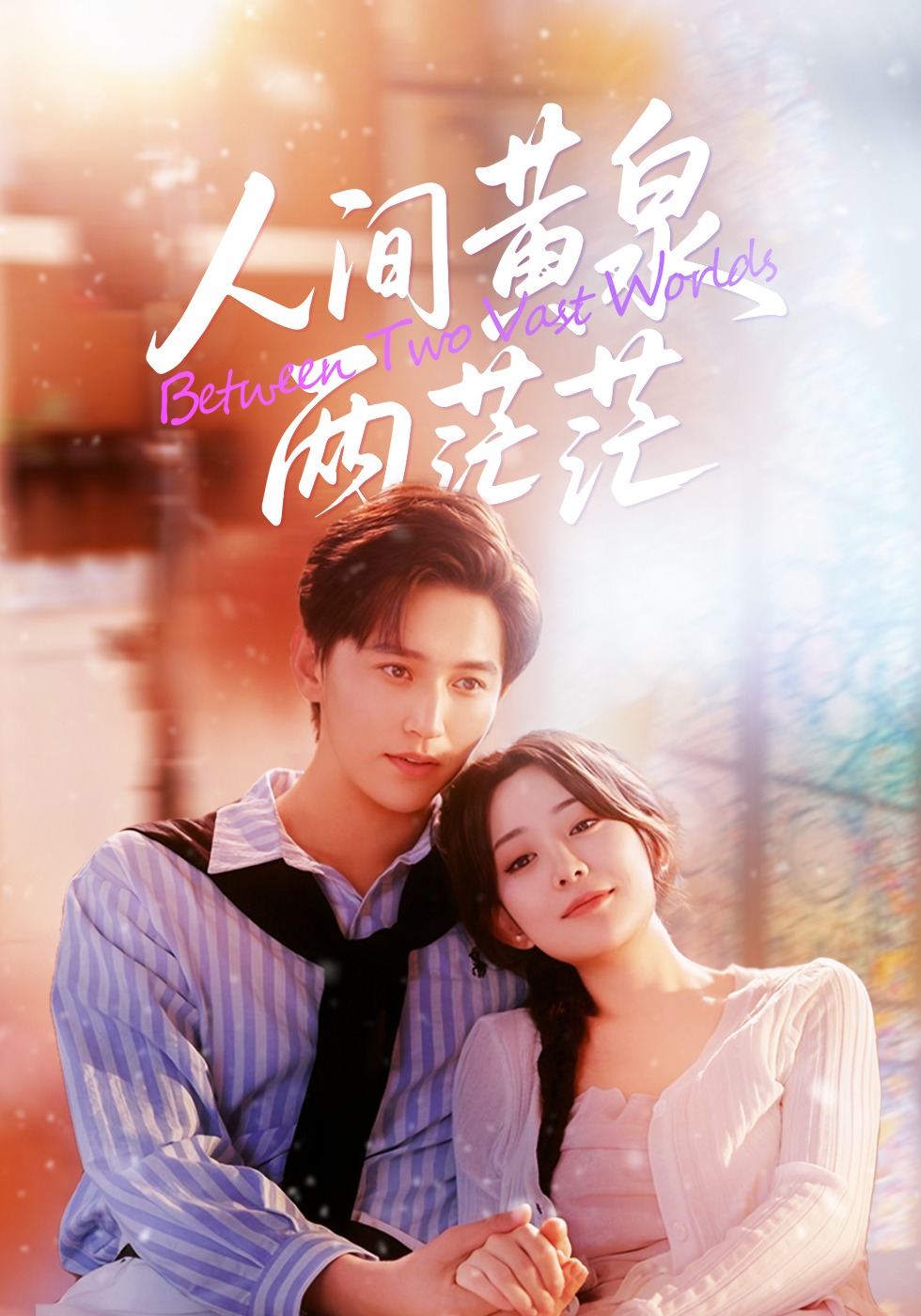 人间黄泉两茫茫封面图