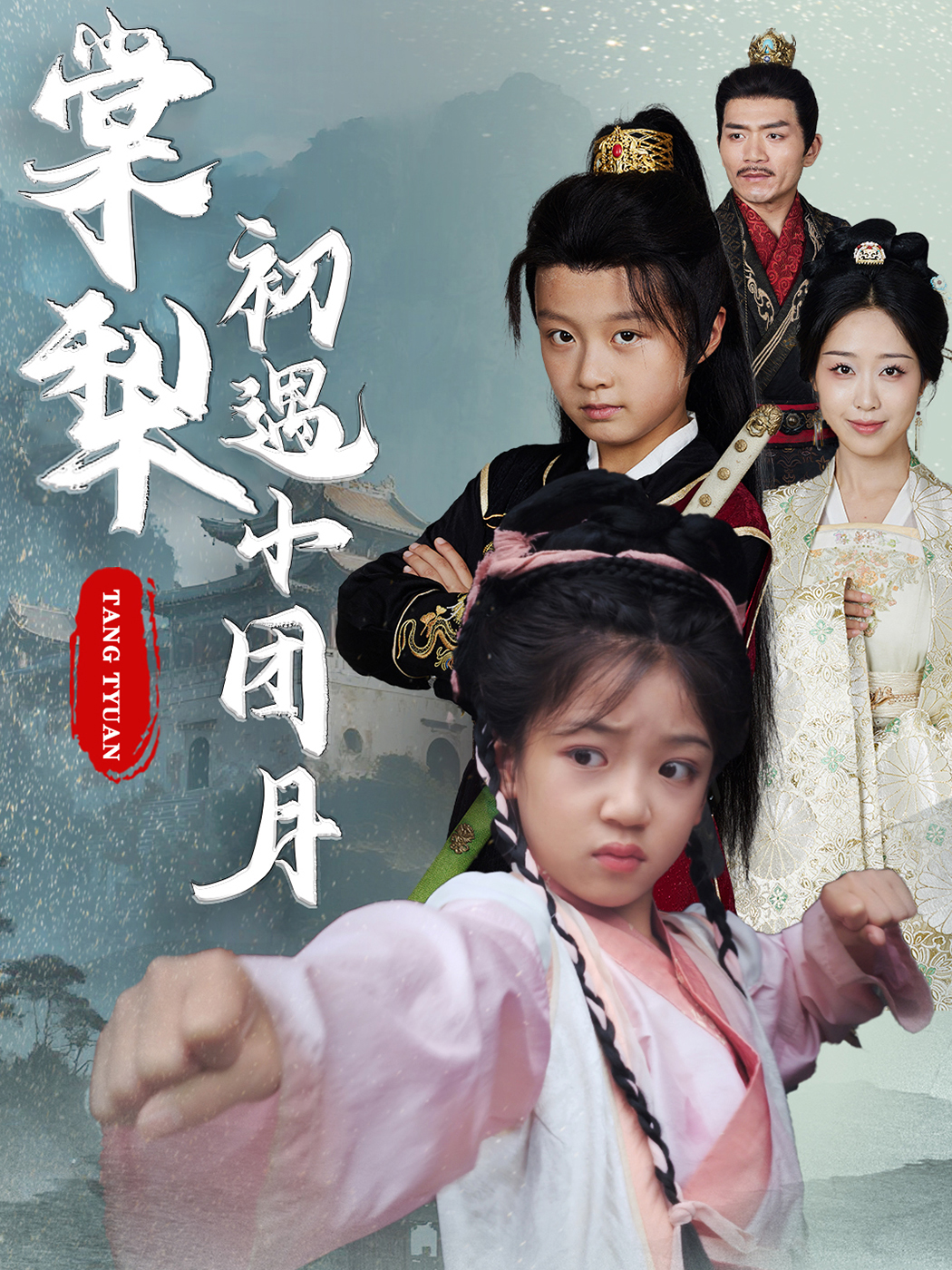 棠梨初遇小团月封面图