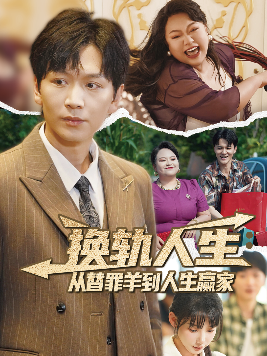 换轨人生：从替罪羊到人生赢家