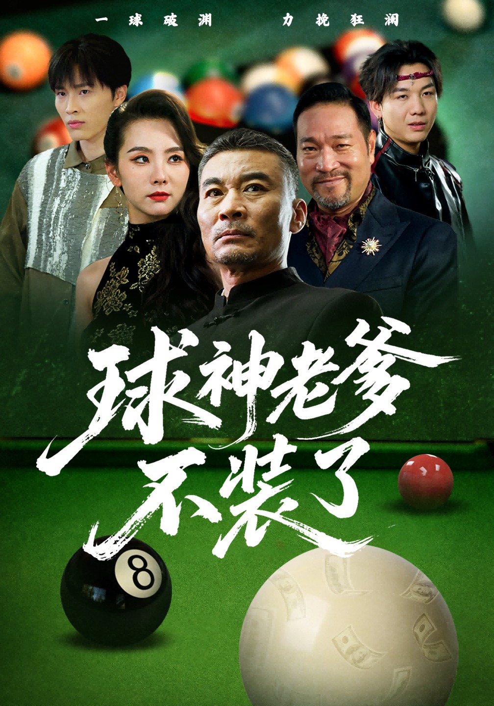 球神老爹不装了封面图