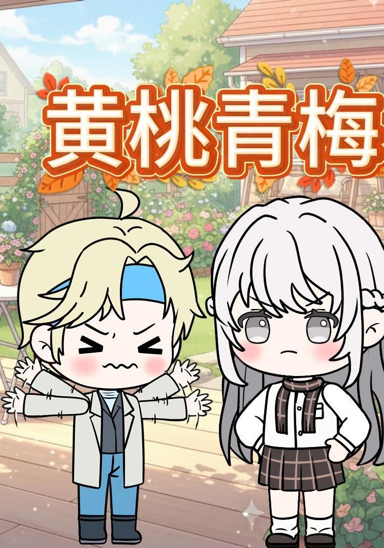 黄桃青梅