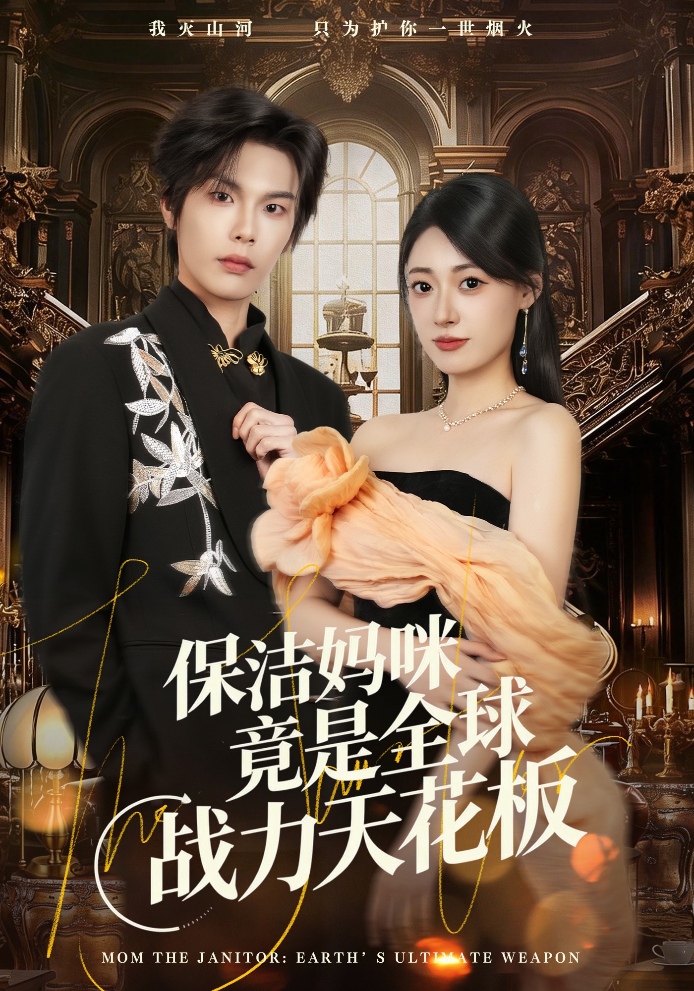 保洁妈咪竟是全球战力天花板