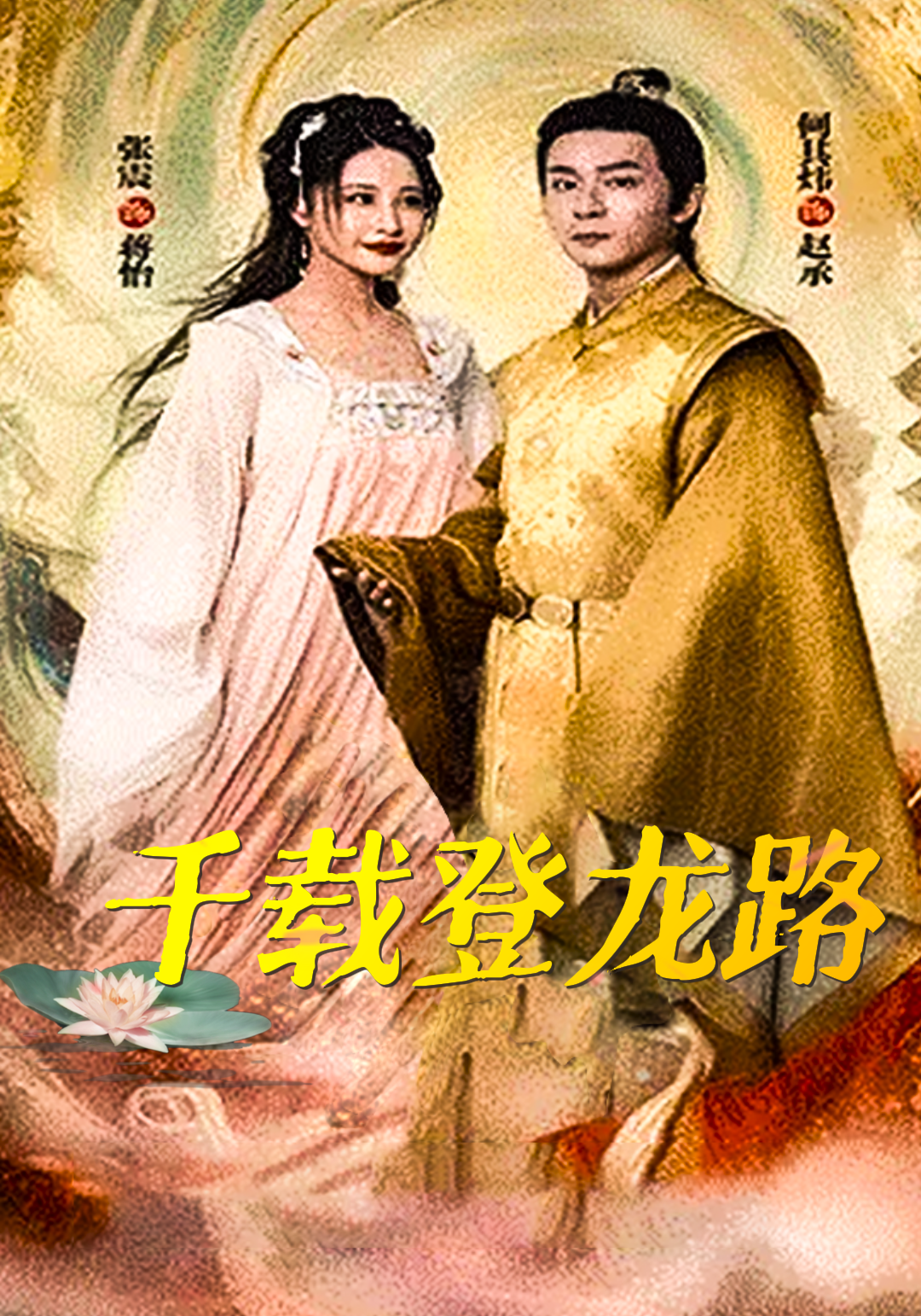 千载登龙路封面图