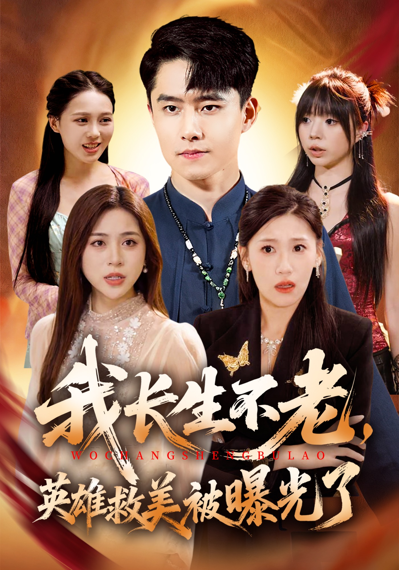 我长生不老英雄救美被曝光了}