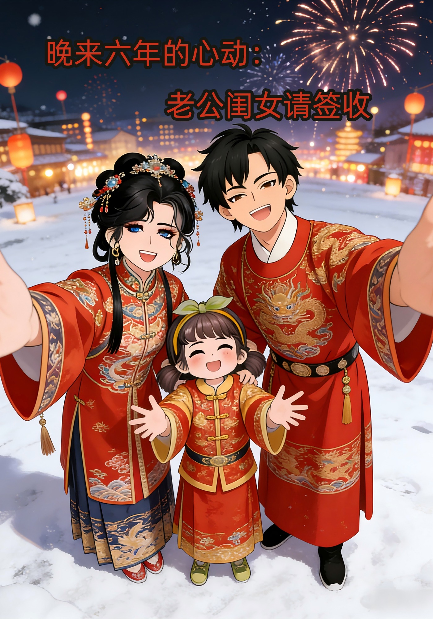 晚来六年的心动：老公闺女请签收