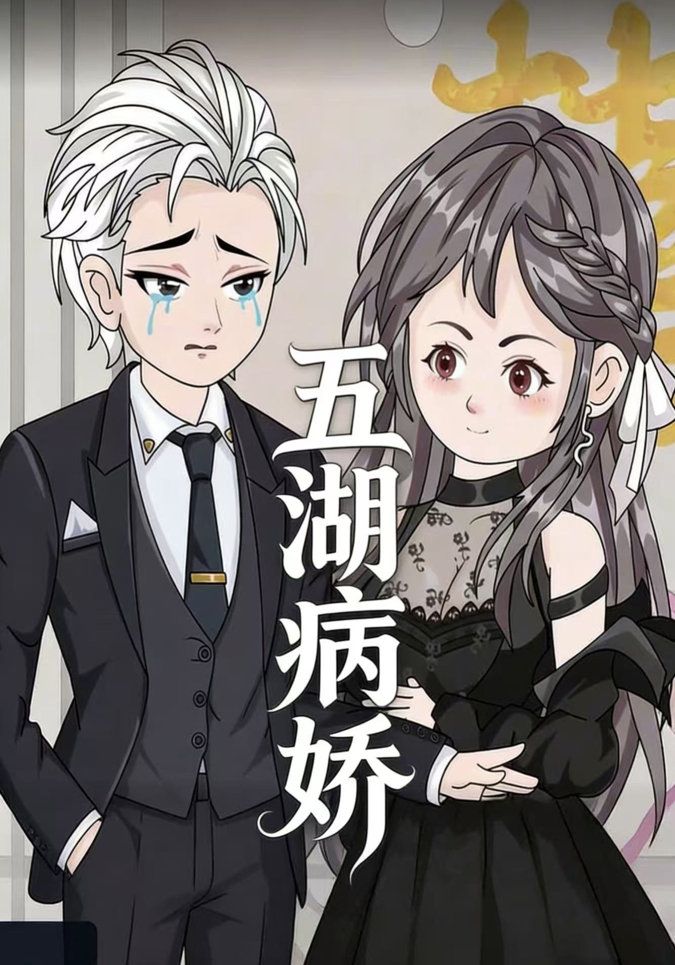 五湖病娇