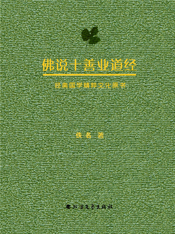 佛说十善业道经全文17分钟