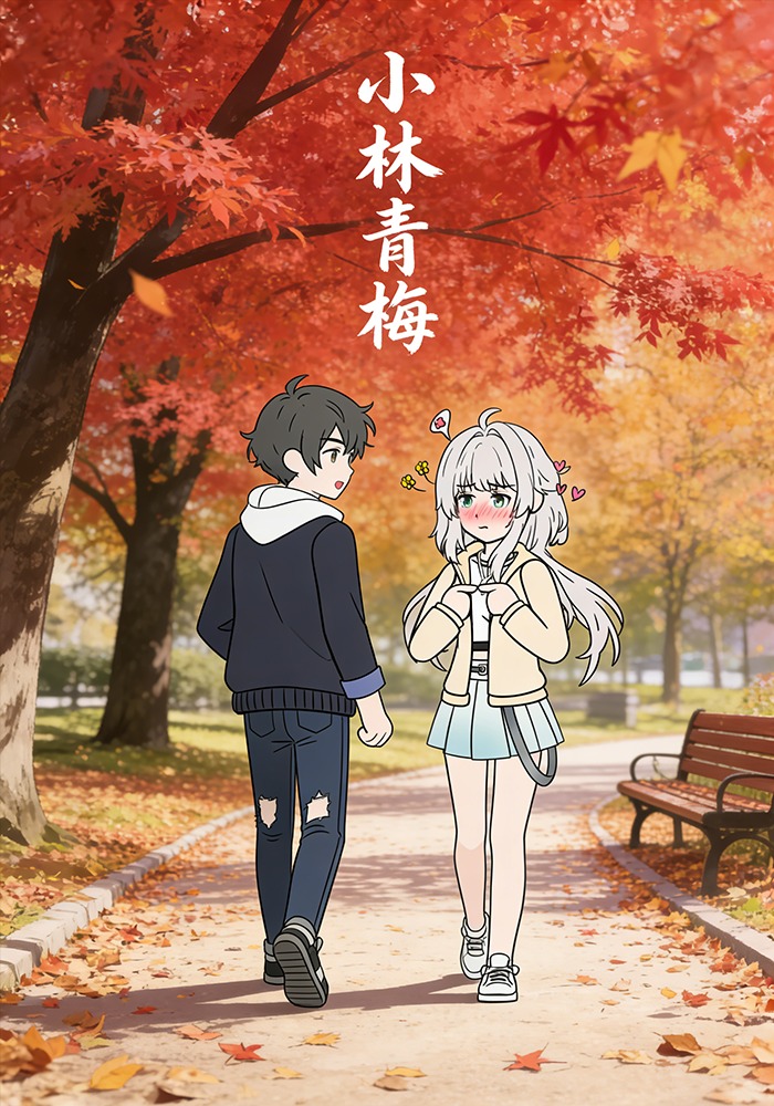 小林青梅