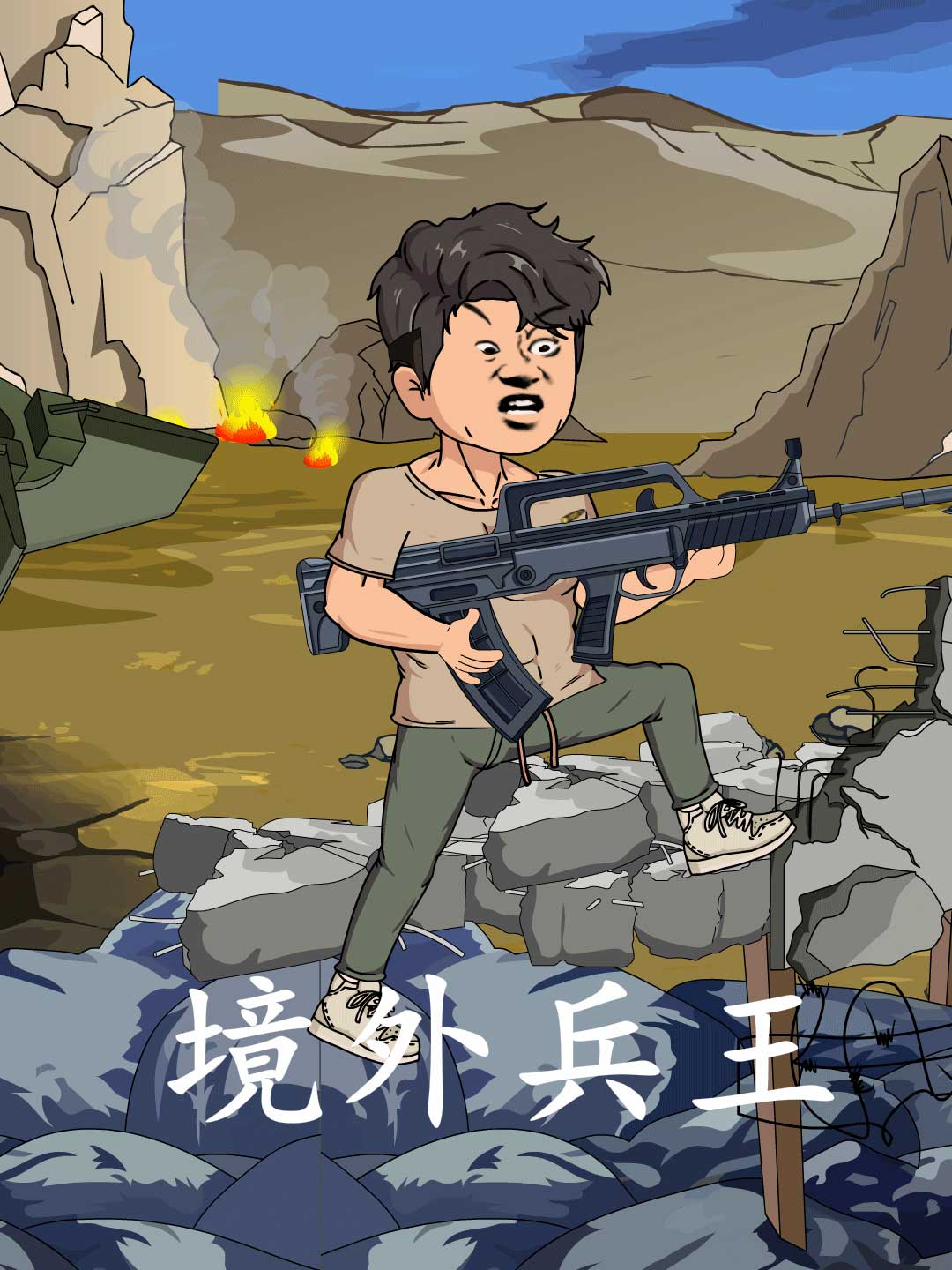 境外兵王