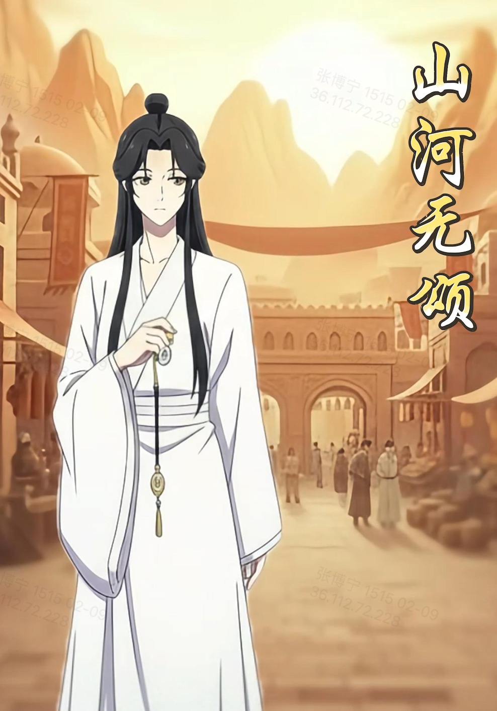 山河无颂