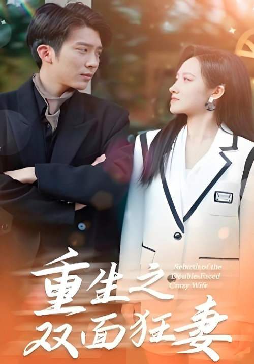 重生之双面狂妻