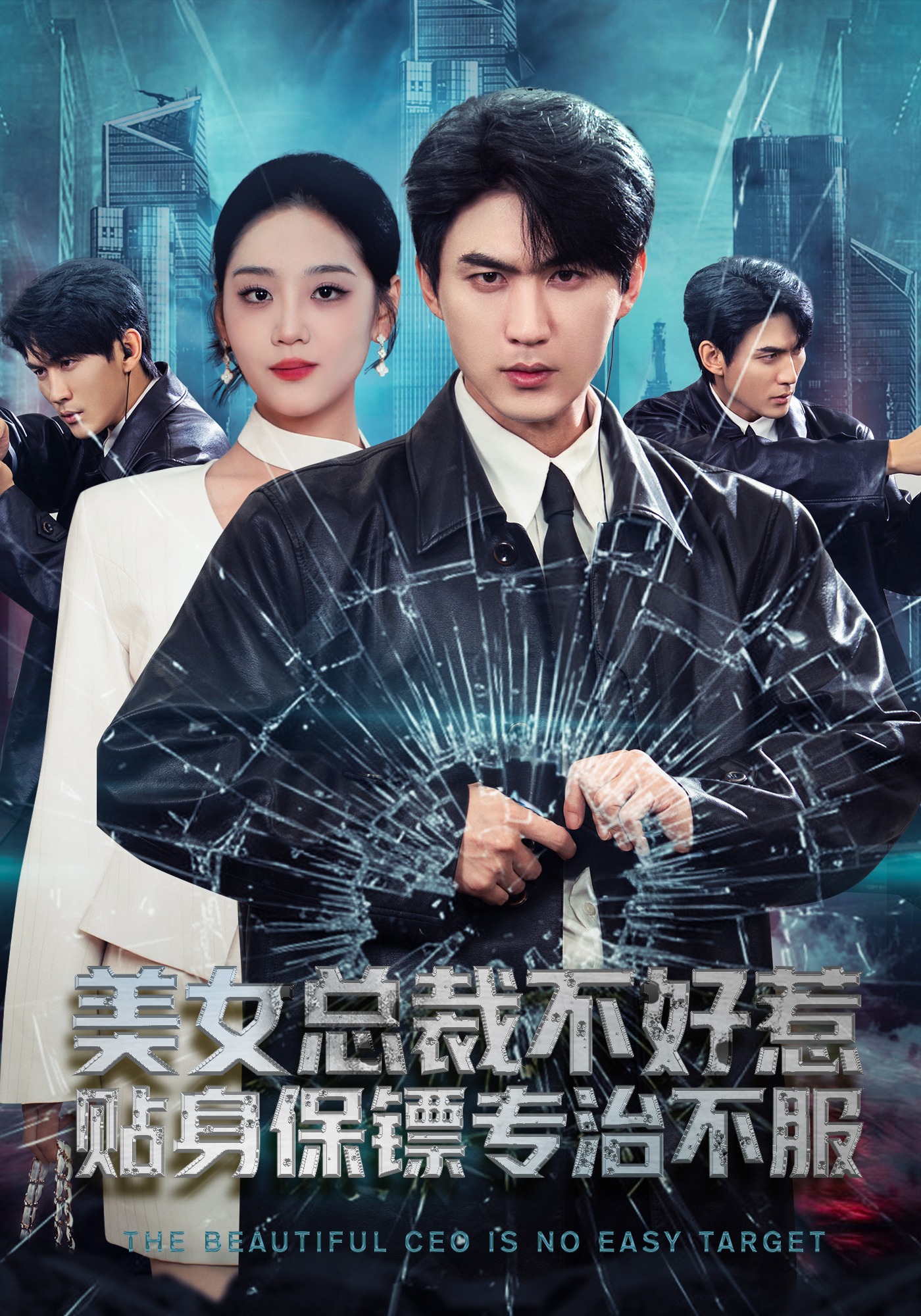 美女总裁不好惹，贴身保镖专治不服