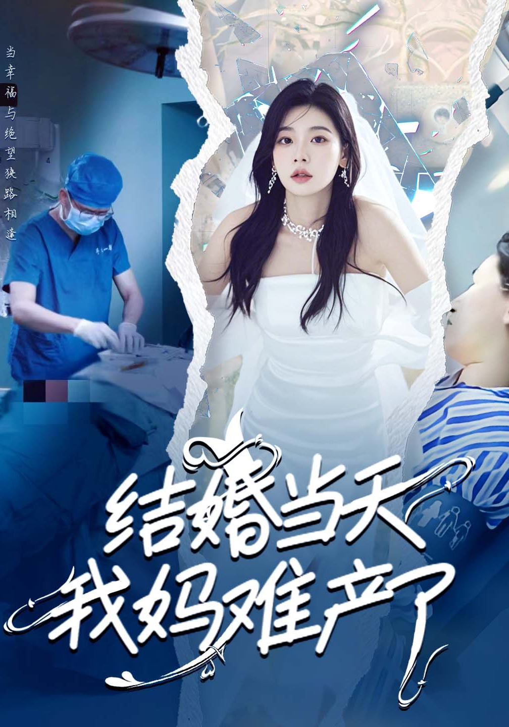 结婚当天我妈难产了