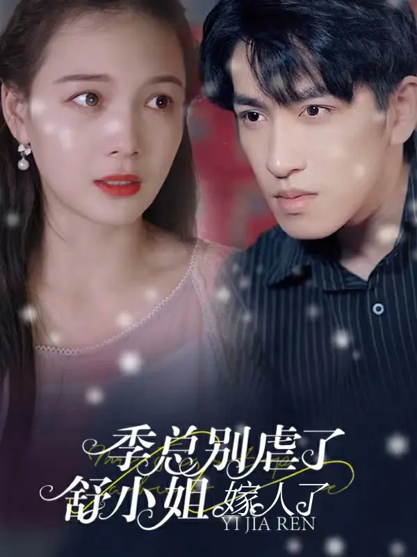 季总别虐了舒小姐嫁人了