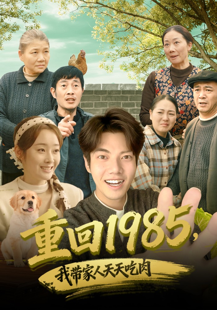 重回1985，我带家人天天吃肉