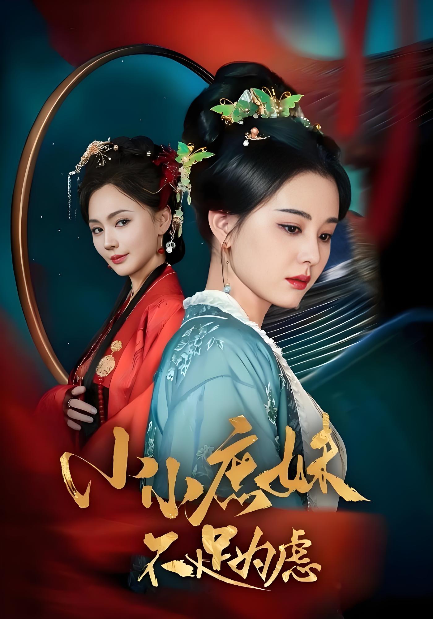 小小庶妹不足为虑