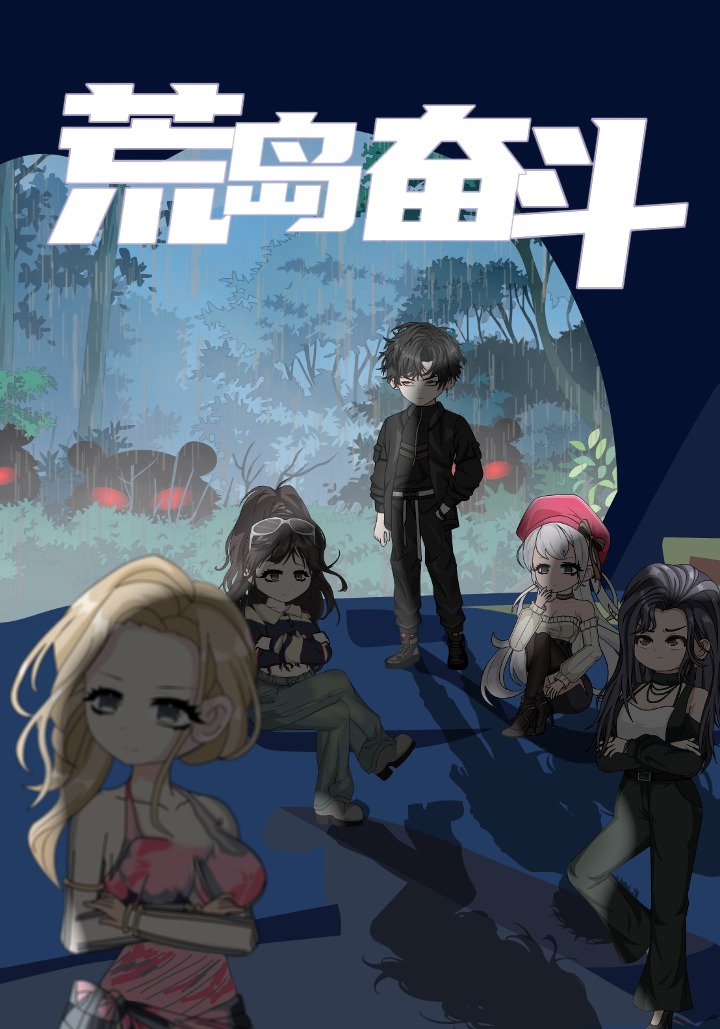 荒岛奋斗