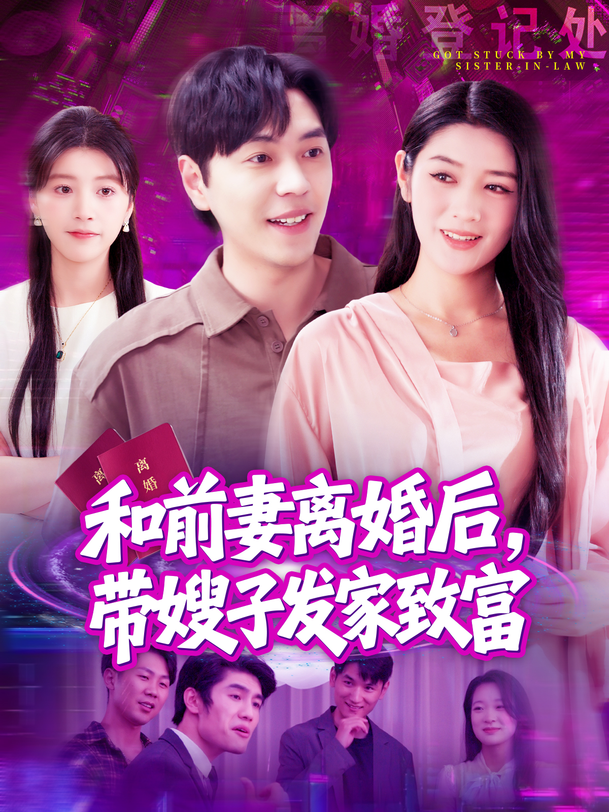 和前妻离婚后带嫂子发家致富