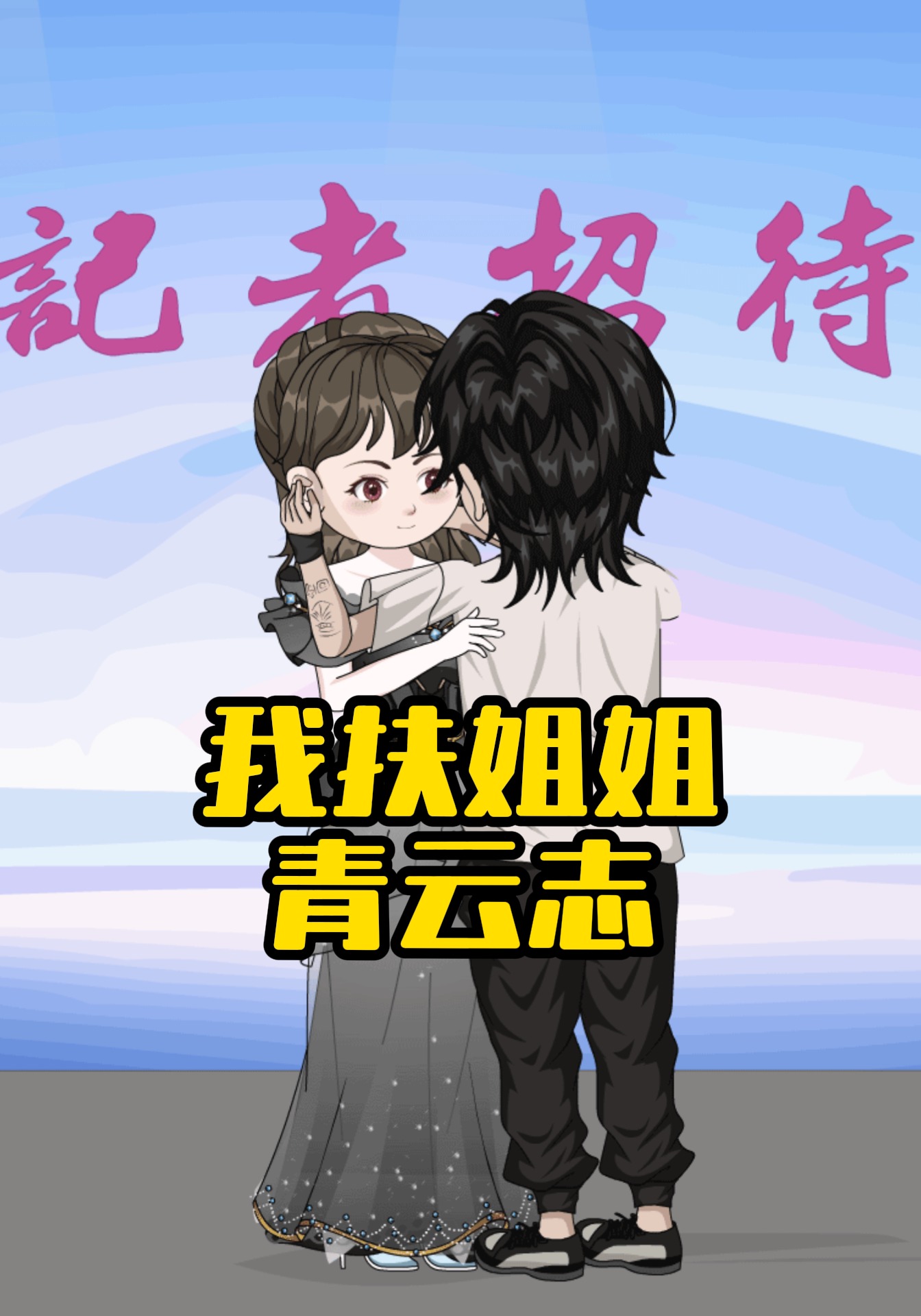 我扶姐姐青云志