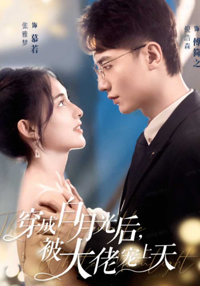 穿成白月光后被大佬宠上天