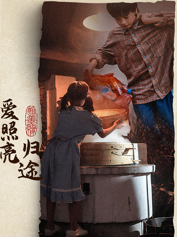 爱照亮归途