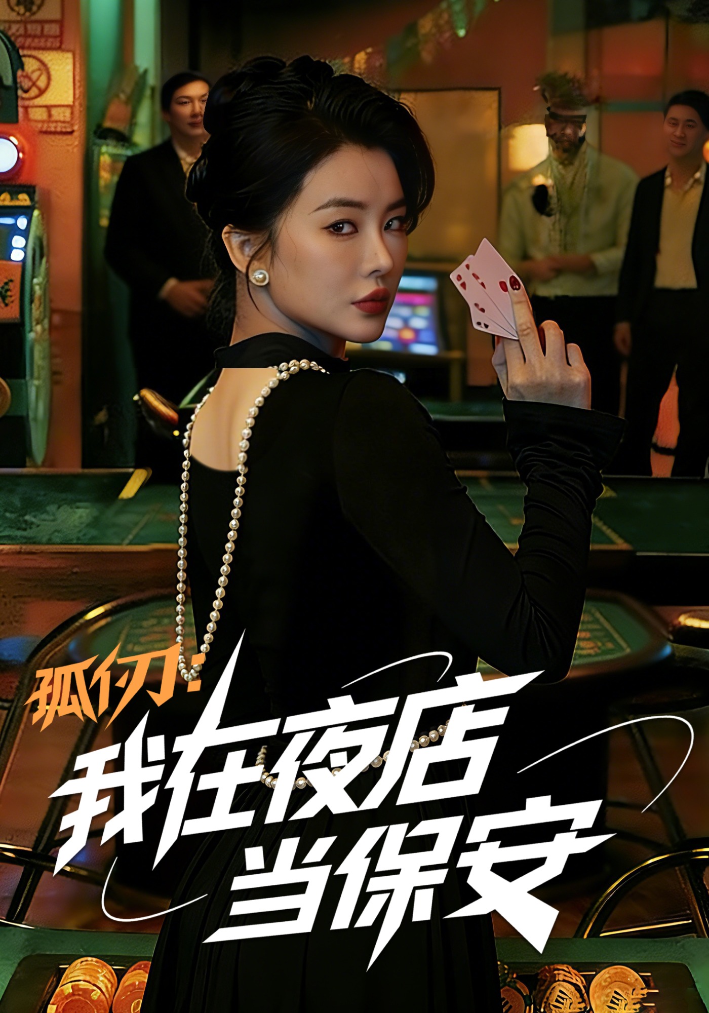 孤仞：我在夜店当保安