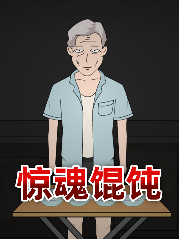 惊魂馄饨
