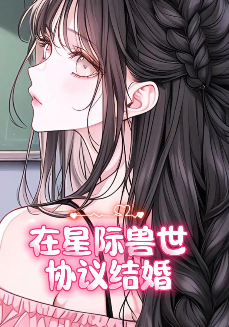 在星际兽世协议结婚