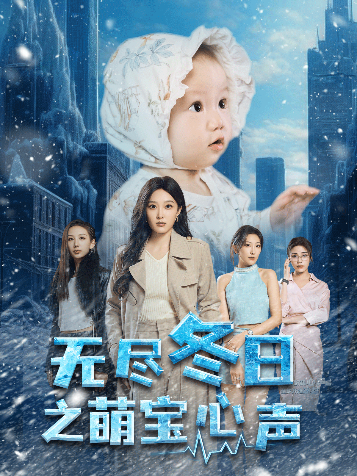 无尽冬日之萌宝心声