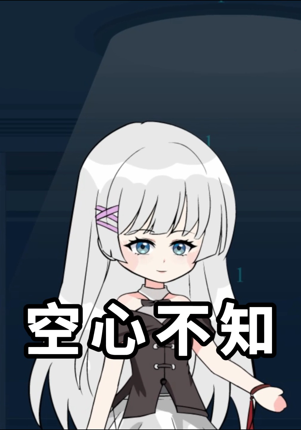 空心不知