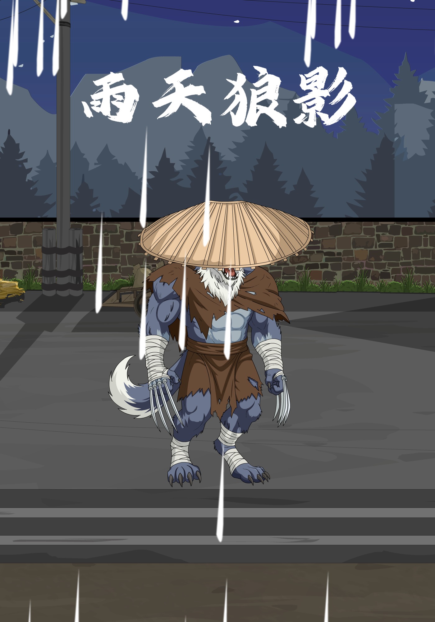 雨天狼影