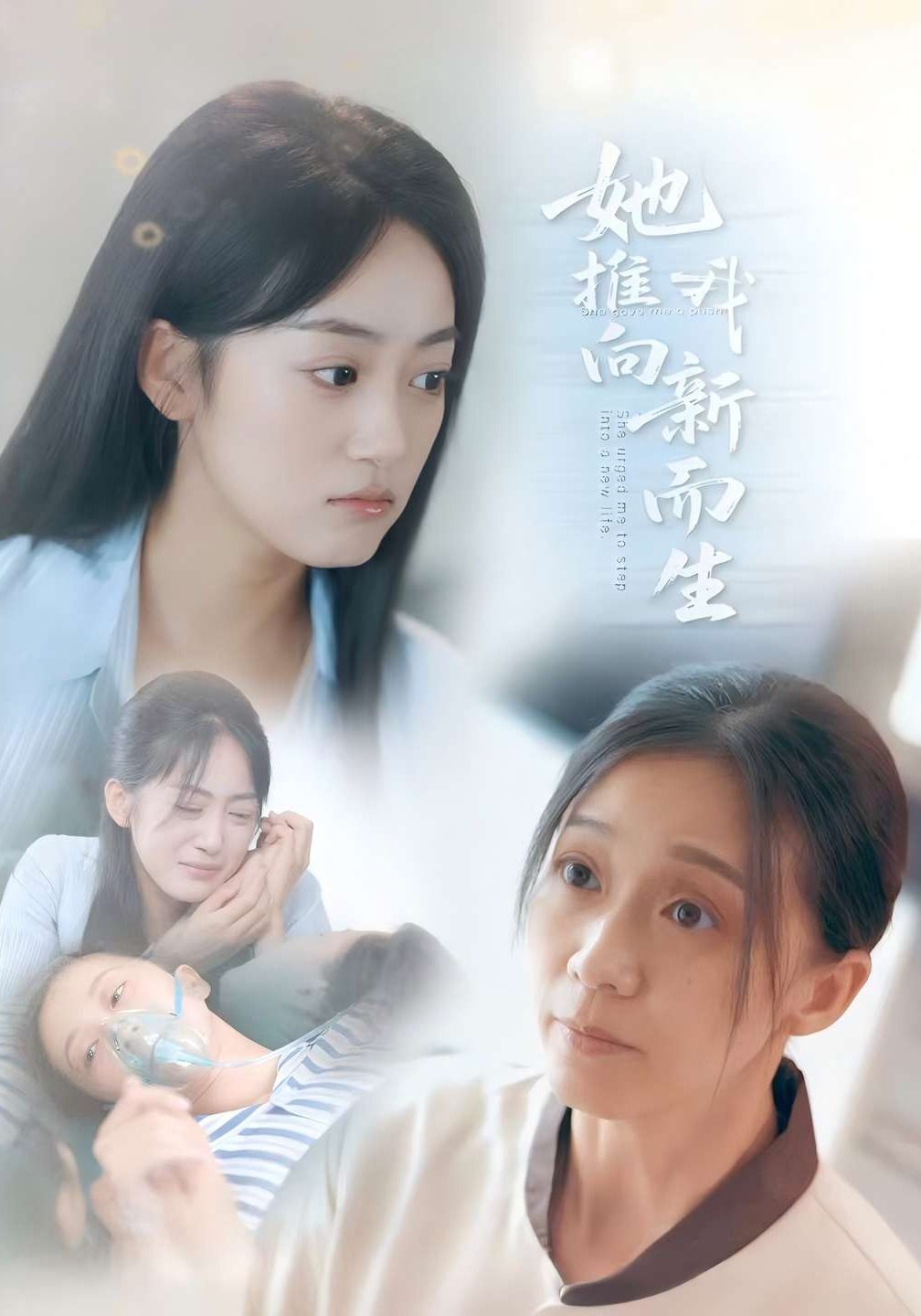 她推我向新而生