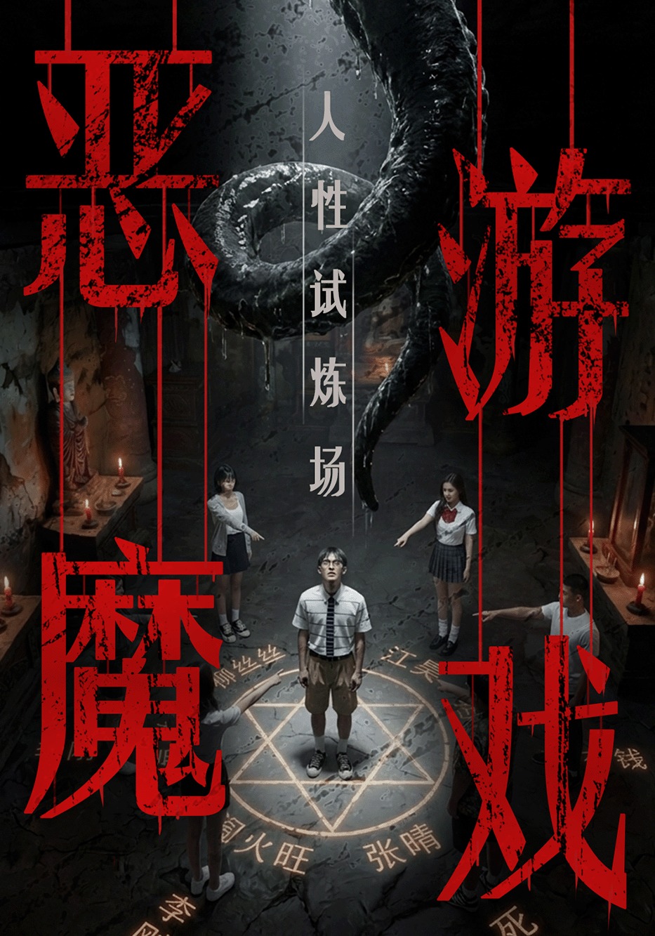 恶魔游戏：人性试炼场