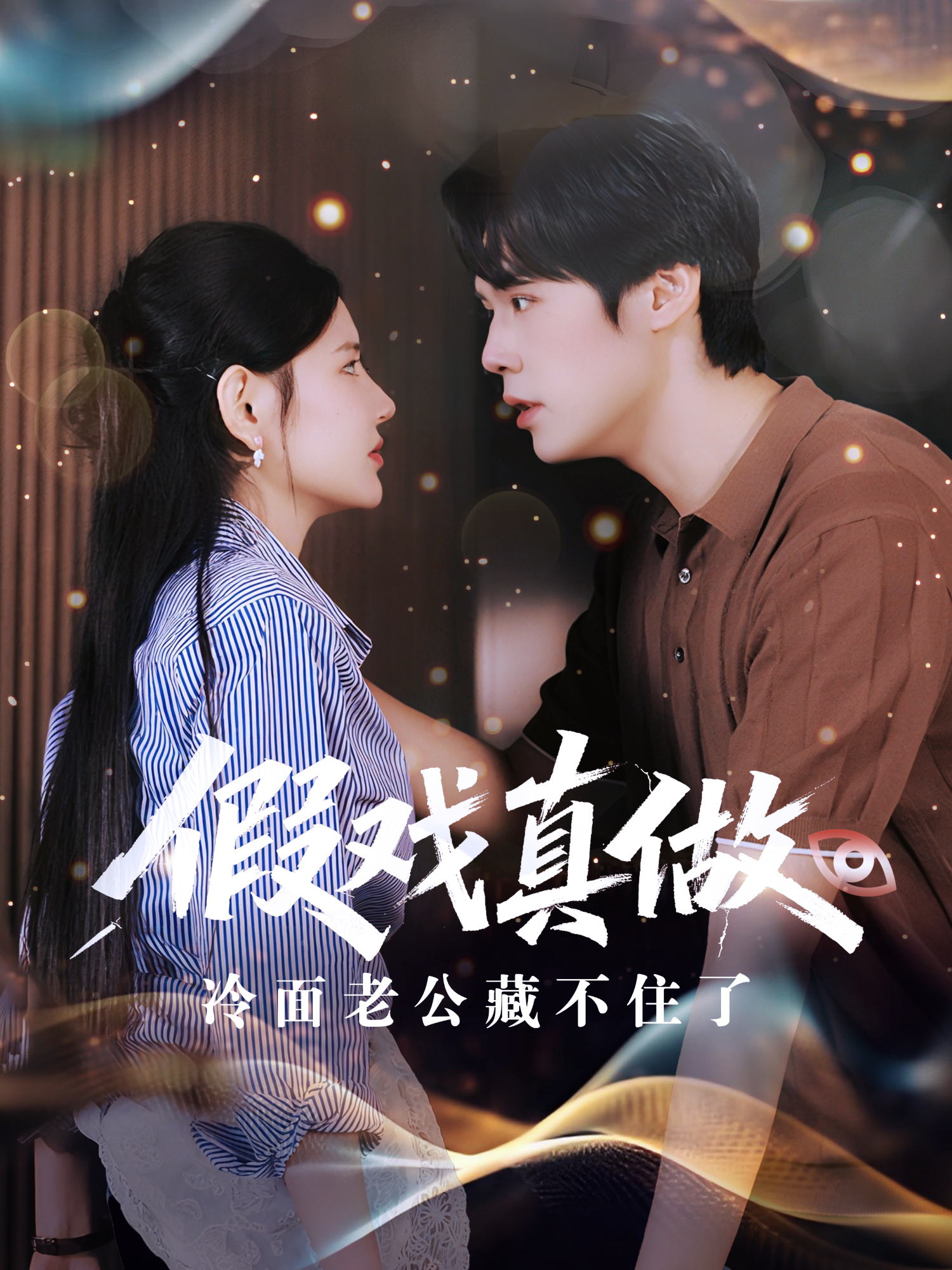 假戏真做冷面老公藏不住了}